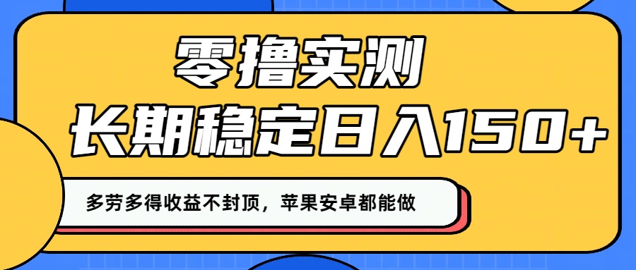 零撸实测：长期稳定日入150+，多劳多得收益不封顶，苹果安卓都能做！-云峥科技网