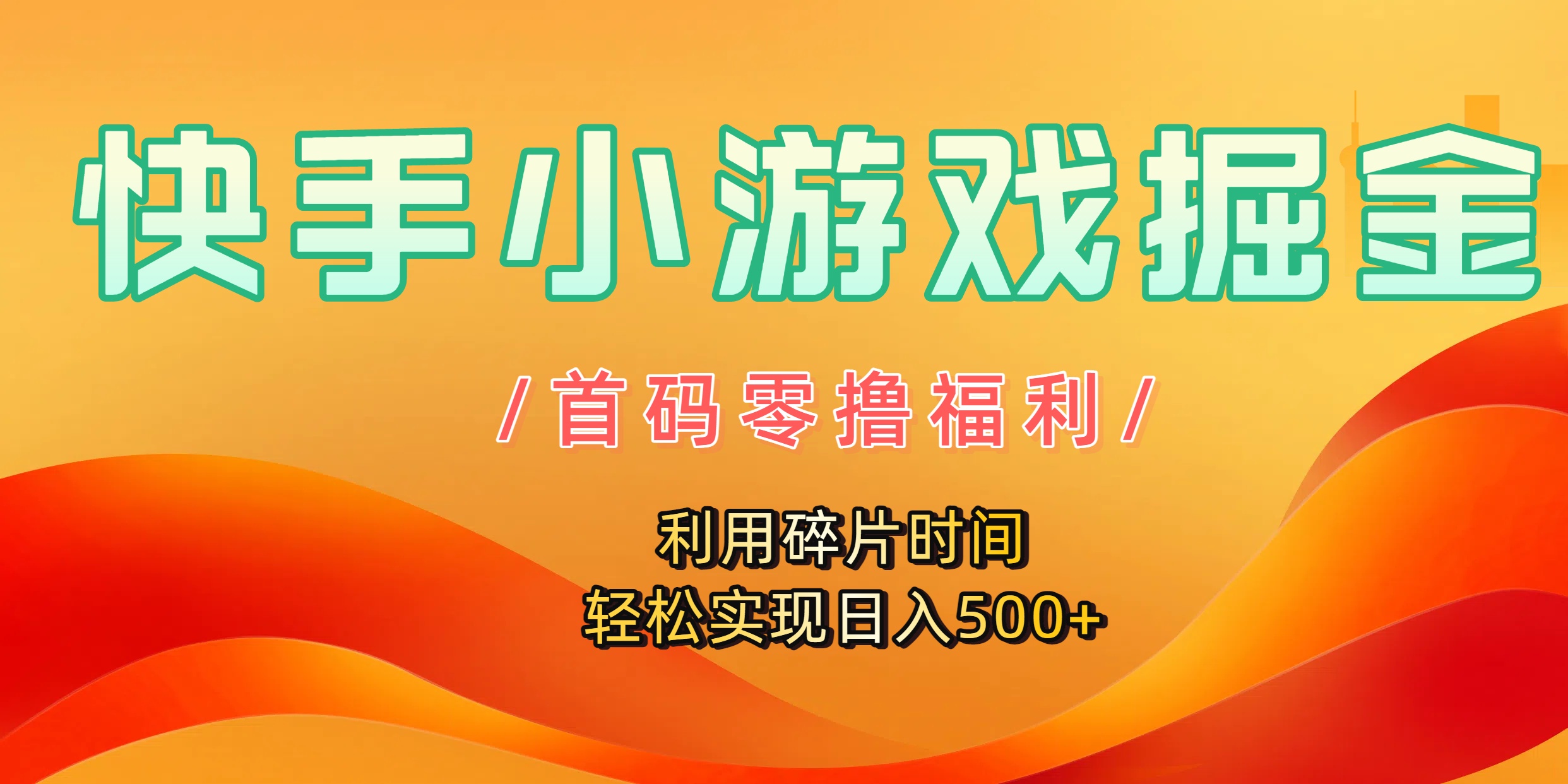 快手小游戏掘金，首码零撸福利！利用碎片时间，轻松实现日入500+-云峥科技网