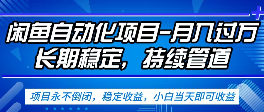 闲鱼蓝海赛道，客户刚需产品，新人轻松上手，月入2w+蓝海赛道，长久可做-云峥科技网