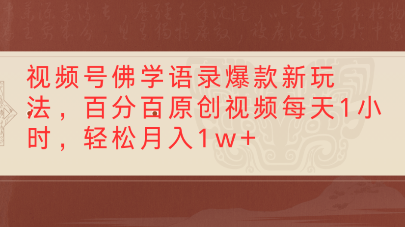 视频号佛学语录，爆款新玩法，百分百原创视频每天1小时，轻松月入1w+-云峥科技网