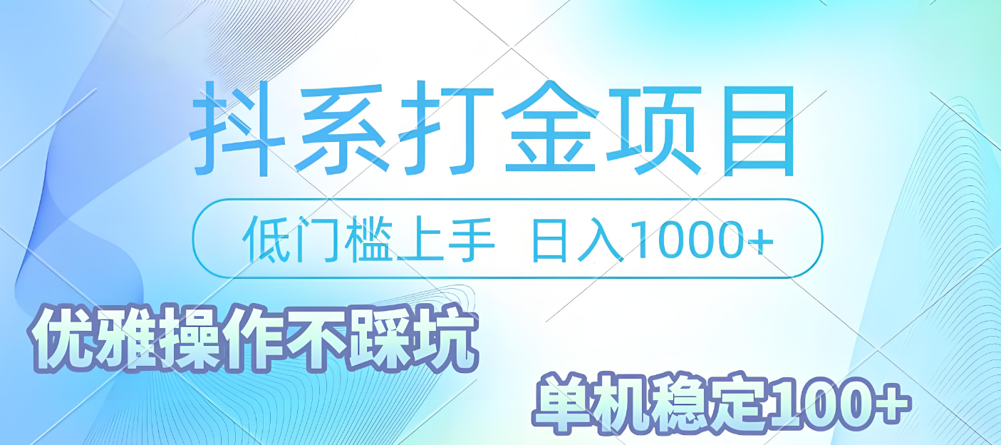 抖系打金项目，优雅操作不踩坑，稳定收益日入1000 单机稳定100+-云峥科技网