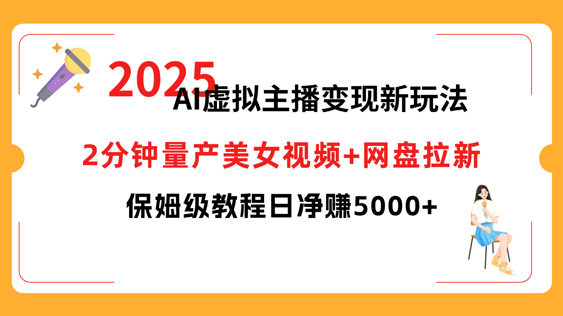 2025 AI虚拟主播变现新玩法，2分钟量产美女视频+网盘拉新，保姆级教程日净赚5000+-云峥科技网