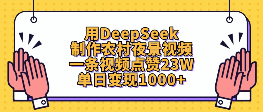 用DeepSeek制作，农村夜景视频，一条视频点赞23W，单日变现1000+-云峥科技网