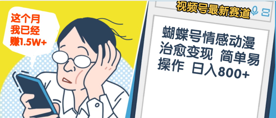 震惊！视频号情感动漫治愈变现 简单易操作 日入800+，这个月我已经赚1.5W-云峥科技网