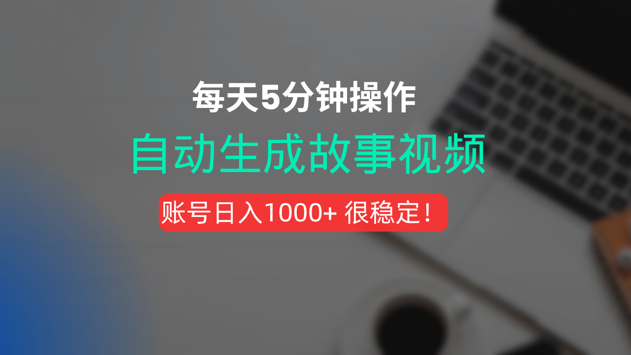 新玩法！一键生成故事短视频，剪辑配音全自动，操作不到5分钟！-云峥科技网