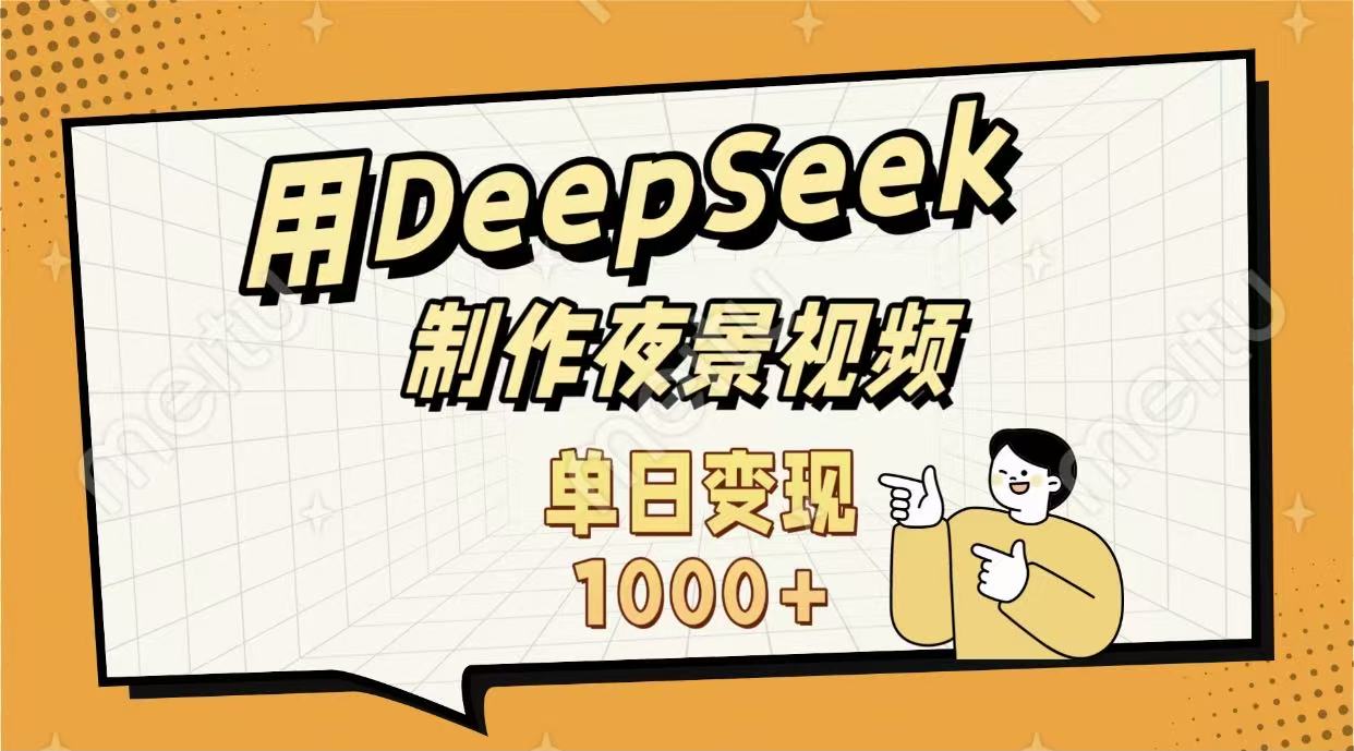 用DeepSeek制作，农村夜景的视频，单日变现1000+-云峥科技网