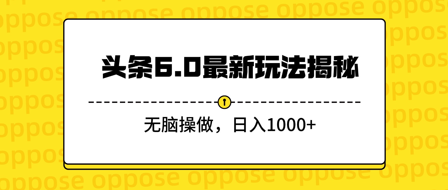 头条6.0最新玩法揭秘，无脑操做，日入1000+-云峥科技网
