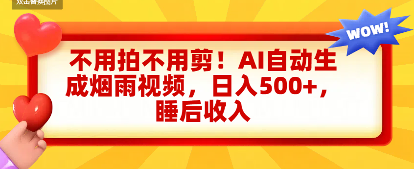 不用拍不用剪！AI自动生成烟雨视频，日入500+，睡后收入-云峥科技网