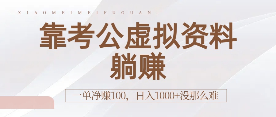 靠考公虚拟资料躺赚：一单净赚100，日入1000+没那么难-云峥科技网