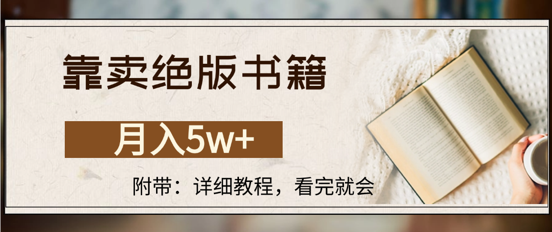 靠卖绝版书籍,月入5w+,一单199，一天平均20单以上，最高收益日入4500+-云峥科技网