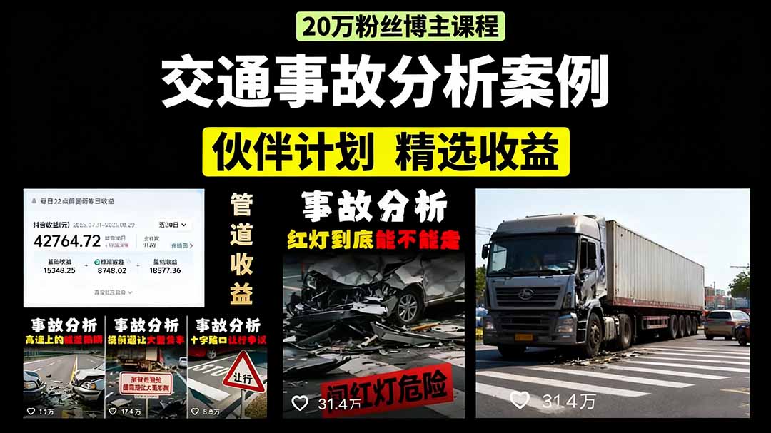 交通事故分析案例短视频，剪辑技巧+文案模板+配音教学-云峥科技网