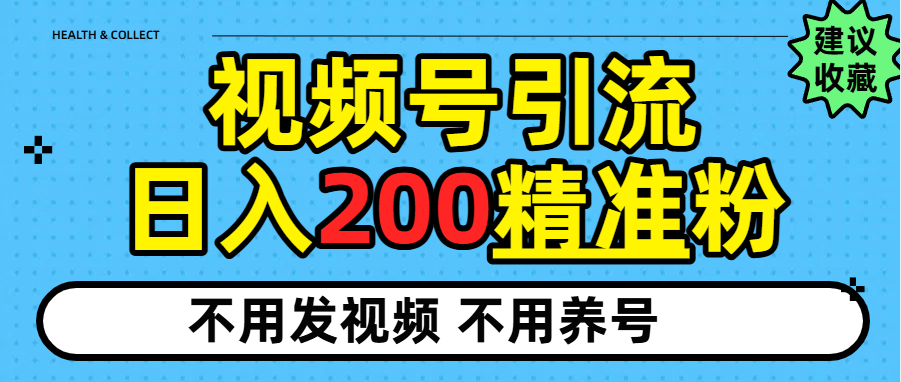 视频号独家日引200+精准粉-云峥科技网