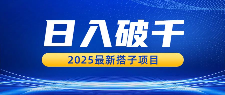 日入破千，2025最新搭子项目-云峥科技网