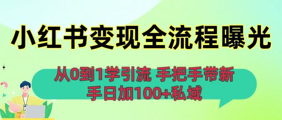 从0到1学引流：小红书变现全流程曝光，手把手带新手日加100+私域-云峥科技网