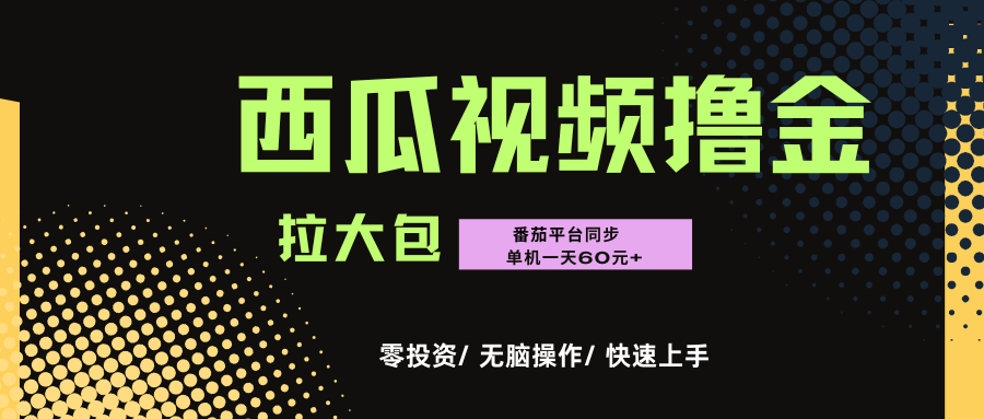西瓜，番茄，撸金项目，单机一天轻松60元+，可无线放大化去做，零投资-云峥科技网
