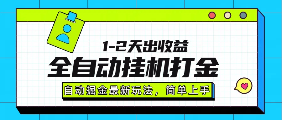 最新全自动打金玩法单日收益1000-2000-云峥科技网