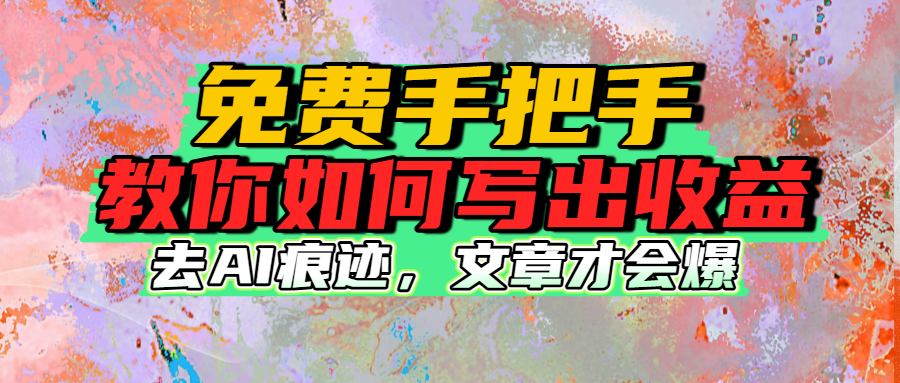 免费手把手教你如何写出收益-云峥科技网