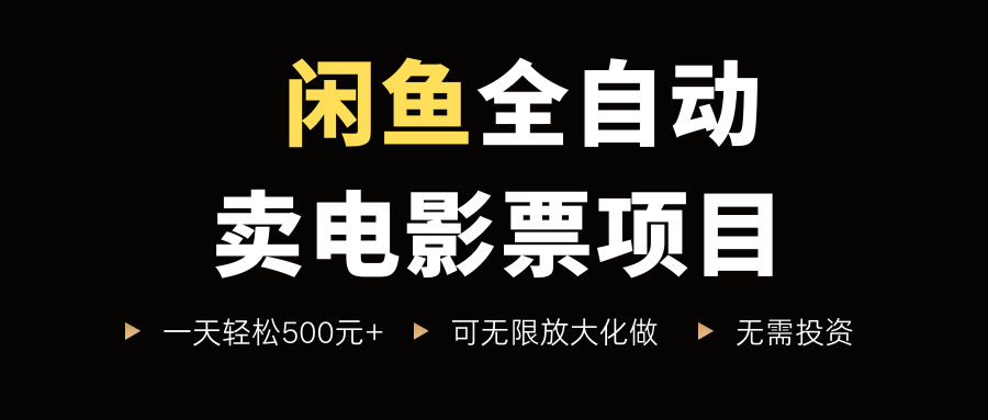 闲鱼全自动卖电影票项目，一单5元-30元，新手一天轻松500+，无脑操作，零投资-云峥科技网