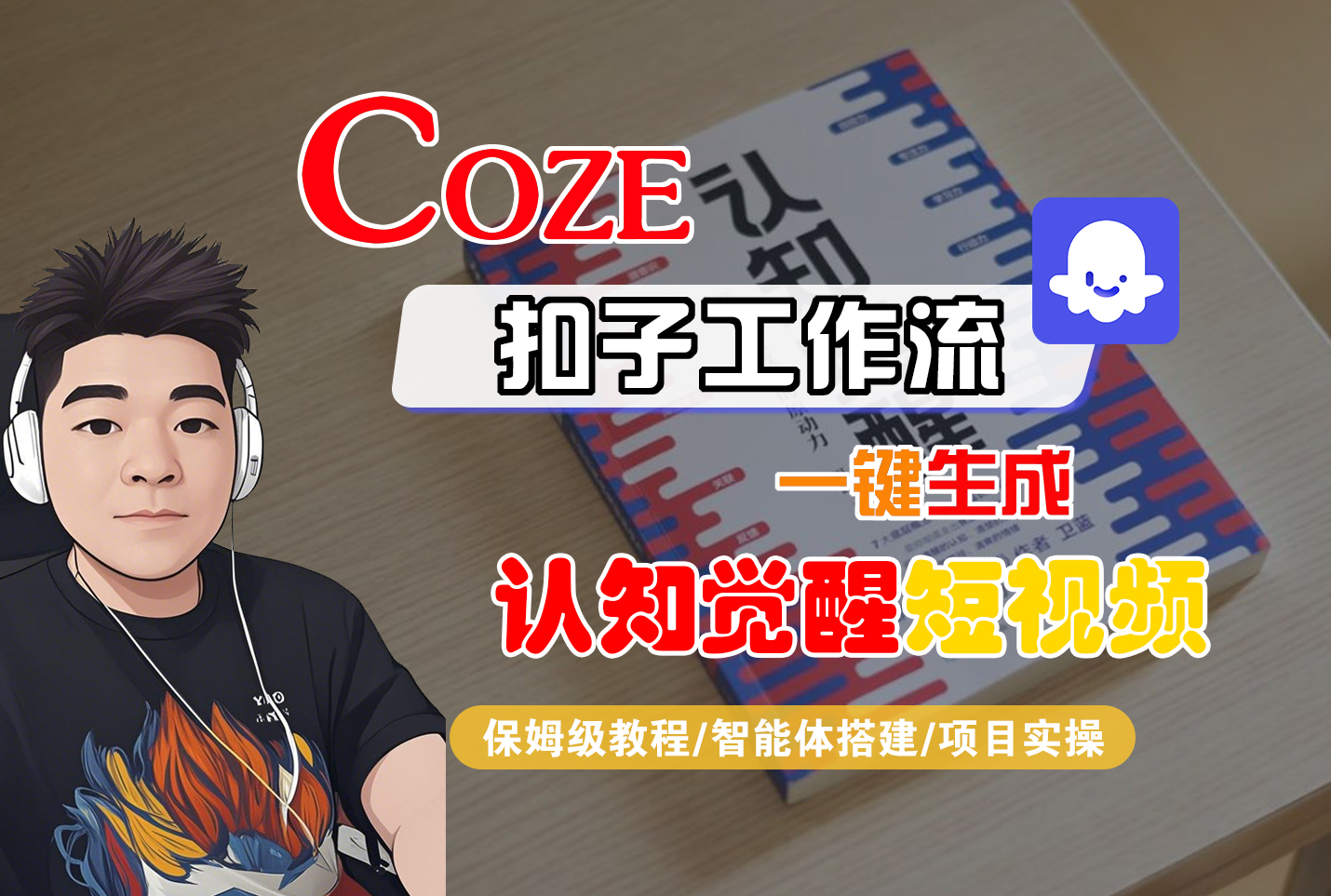 【Coze工作流搭建实操教程】Coze智能体工作流一键生成“认知觉醒“短视频，全流程保姆级教学！-云峥科技网