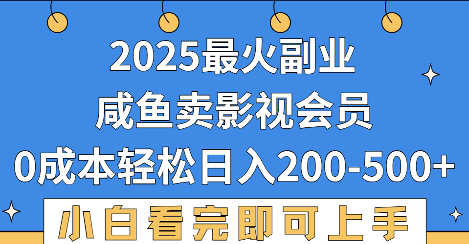 2025最火副业，闲鱼卖vip影视会员，零成本日入200-500-云峥科技网