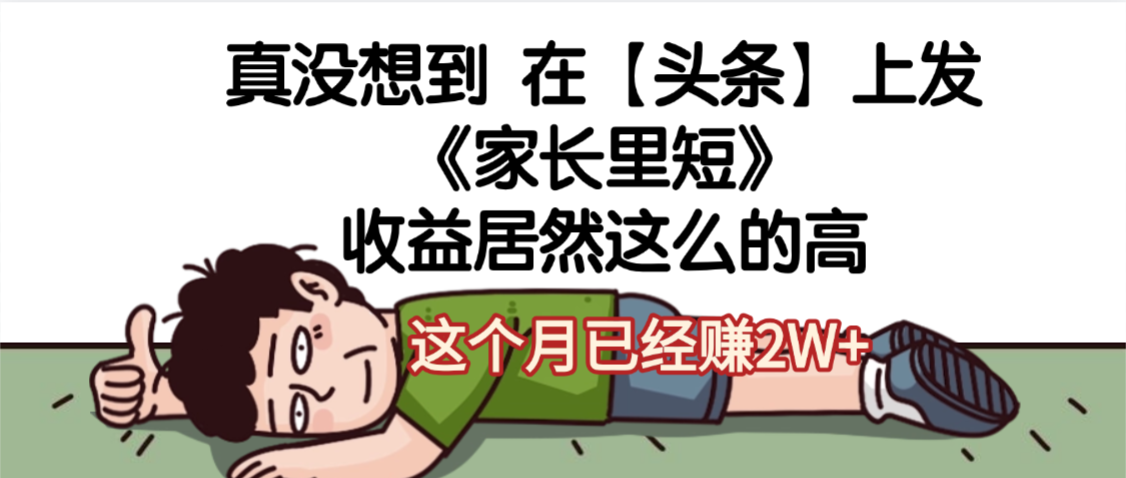 天呐，真没想到，在【头条】上发《家长里短》收益居然这么高，这个月已经赚2W+-云峥科技网