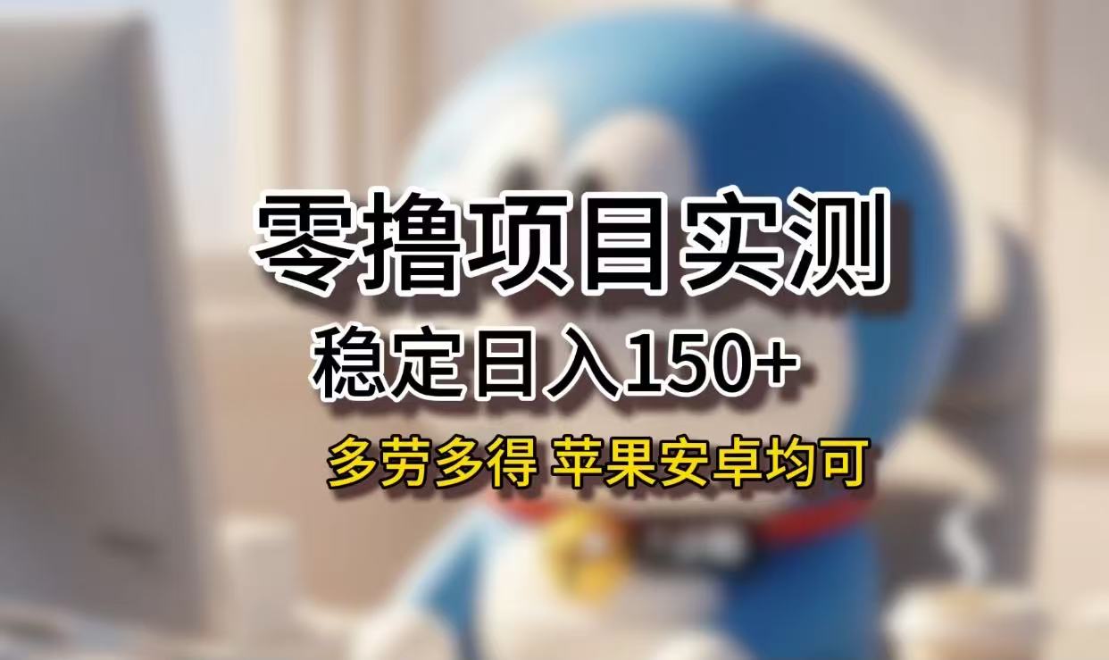 长期稳定日入150+，小白宝妈均可，苹果安卓都能做！无技术门槛-云峥科技网