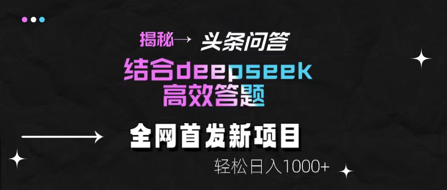 头条问答新玩法！结合deepseek高效答题，轻松日入1000+【揭秘】-云峥科技网