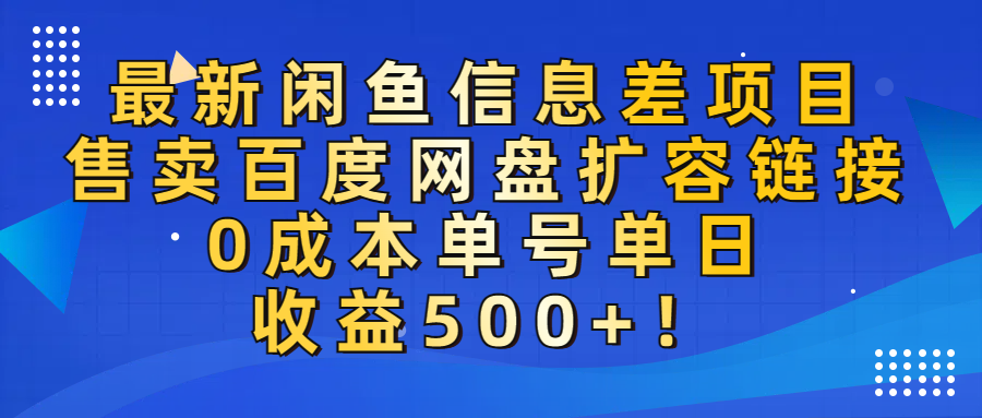 最新闲鱼信息差项目！售卖百度网盘扩容，0成本，单号单日收益500+！-云峥科技网
