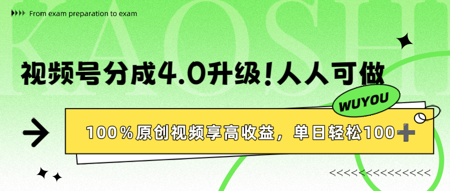 视频号分成4.0升级！100%原创视频享高收益，单日轻松1000+-云峥科技网
