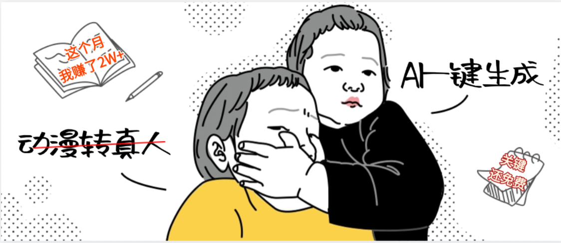 AI一键生成，动漫转真人，这个月赚了2W+，关键这个AI还完全免费-云峥科技网