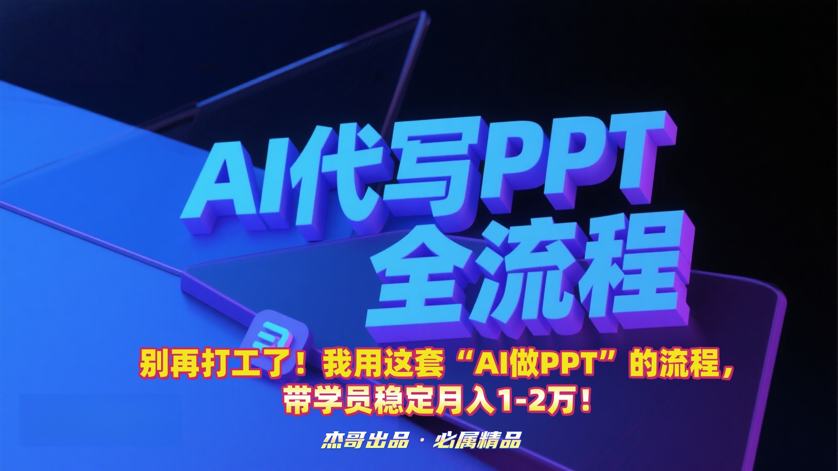 别再打工了！我用这套“AI做PPT”的流程，带学员稳定月入1-2万！-云峥科技网