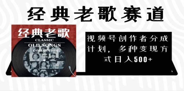 2025必看！视频号经典老歌赛道杀疯了，每天5分钟，日AI原创超简单，赚500+不是梦！-云峥科技网