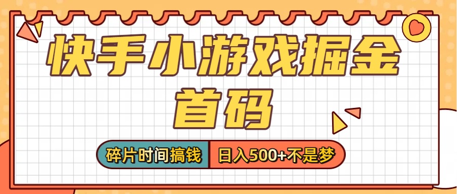 零撸党必看！快手小游戏掘金首码，碎片时间搞钱，日入500+不是梦-云峥科技网