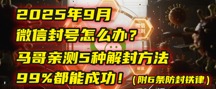 2025年9月微信封号怎么办？马哥亲测5种解封方法，99%都能成功！（附6条防封铁律）-云峥科技网