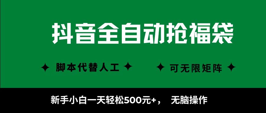 抖音全自动抢福袋项目，新手小白一天轻松500+，无脑操作 ，看完直接可以上手-云峥科技网