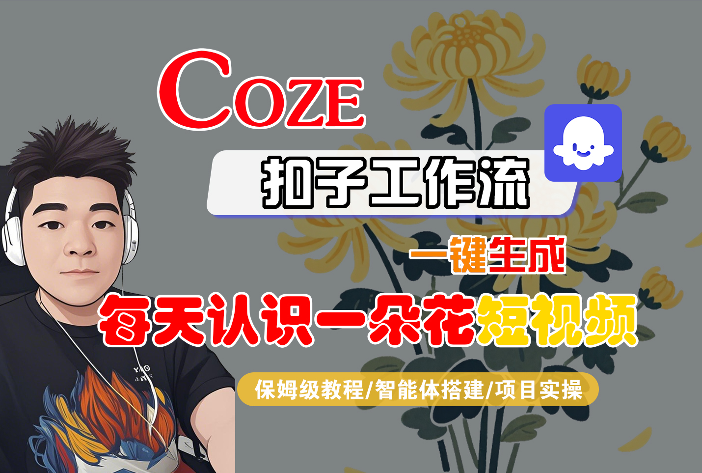 [COZE]一键生成每天认识一朵花短视频工作流-云峥科技网