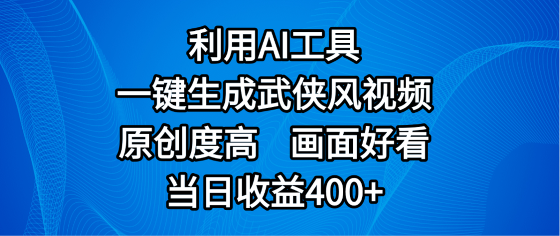 视频号分成计划，最新赛道，利用AI工具一键生成武侠风视频，原创度高，画面好看，当日收益400+-云峥科技网