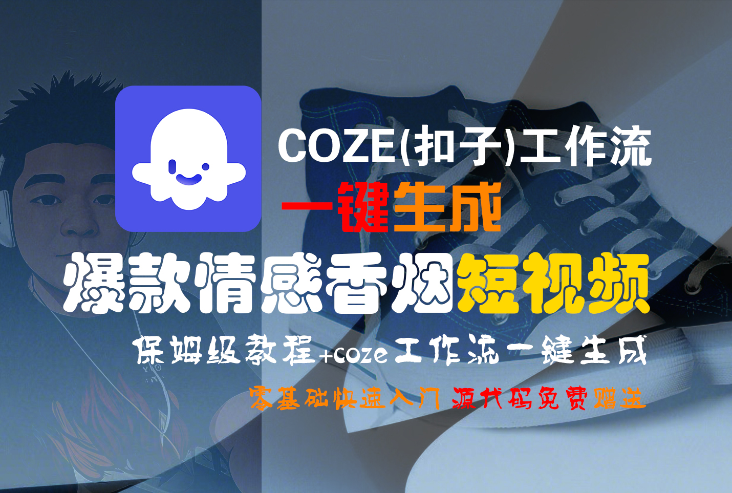 【Coze实操教程】Coze工作流一键生成“爆款情感香烟“短视频!工作流全流程保姆级教学 !2分钟一键生成无人工干预，零基础小白保姆级教程!-云峥科技网
