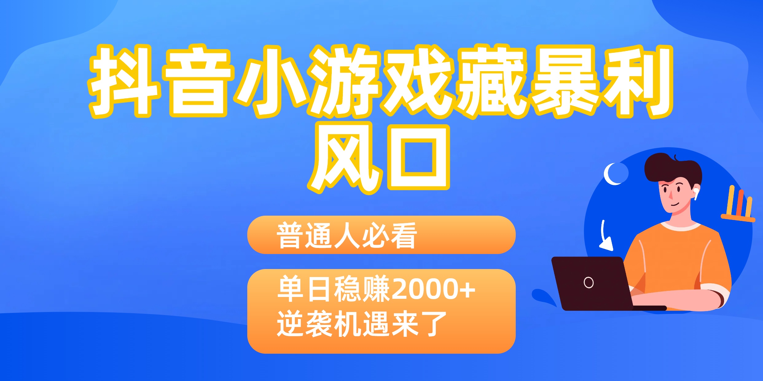 普通人必看：抖音小游戏藏暴利风口，单日稳赚2000+，逆袭机遇来了-云峥科技网