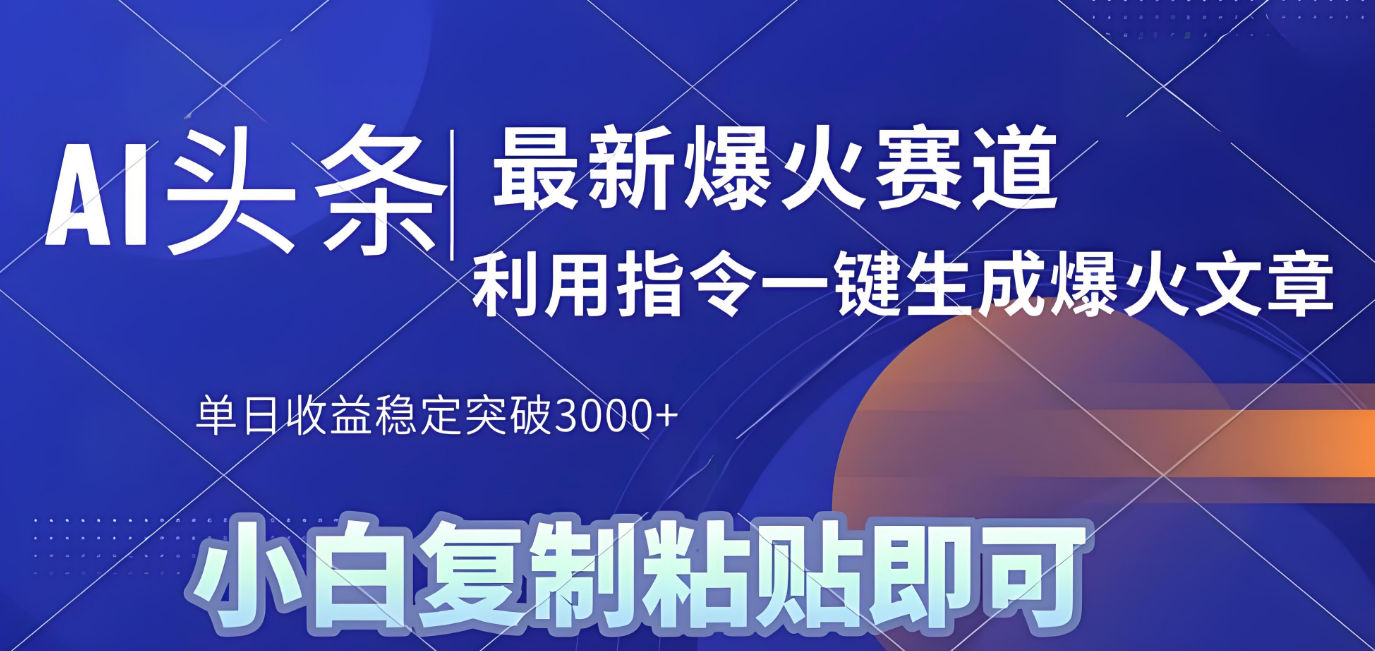 2025年今日头条最新暴利玩法4.0，一键生成爆款，轻松实现矩阵日入3000+-云峥科技网