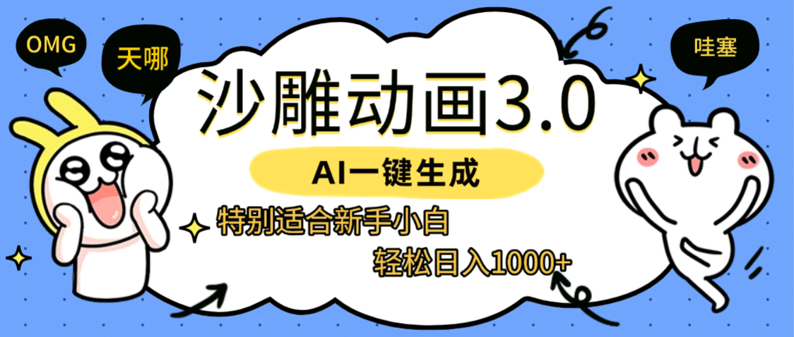 AI一键生成【沙雕动画3.0】特别适合新手小白，轻松日入1000+-云峥科技网