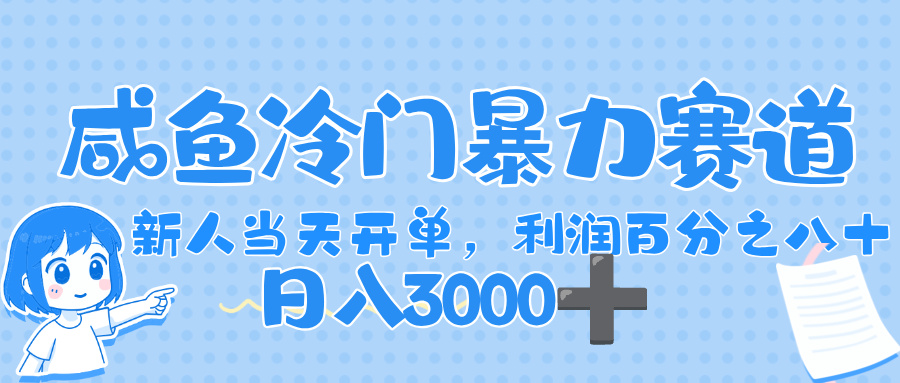 闲鱼冷门暴力赛道，一单 80%利润，新人轻松日入，1000+-云峥科技网