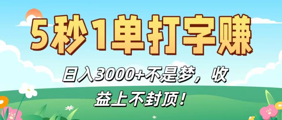 5秒1单打字赚，日入3000+不是梦，收益上不封顶！-云峥科技网