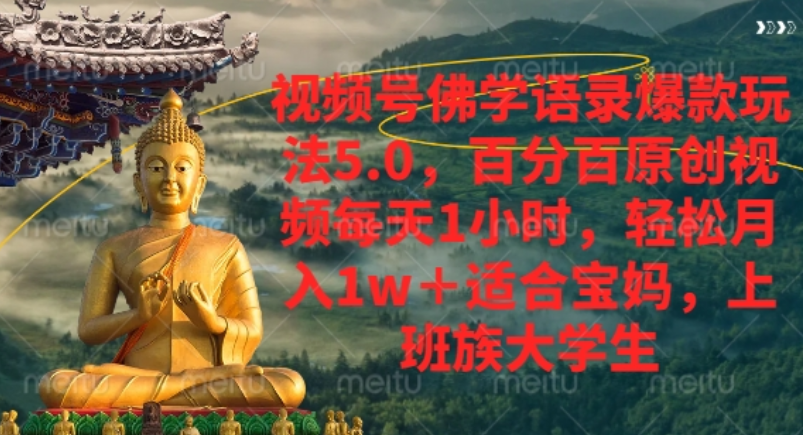 视频号佛学语录爆款新玩法，轻松月入1w+，百分百原创视频每天1小时！-云峥科技网