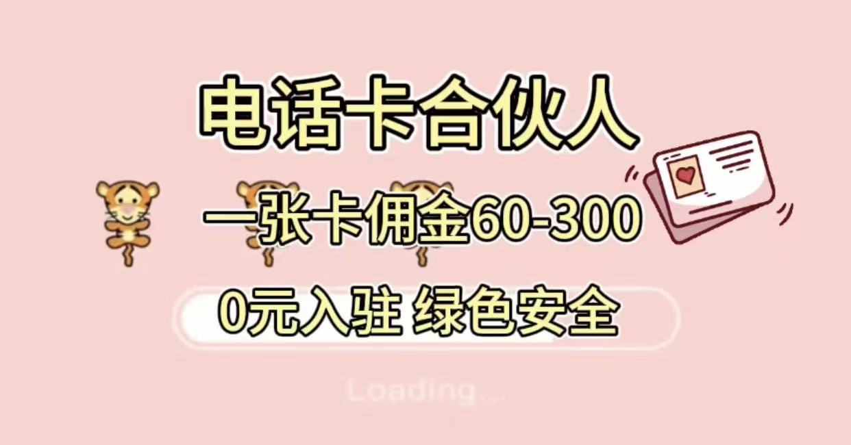 号卡合伙人，小白入门项目，一张卡佣金60-300 绿色安全-云峥科技网