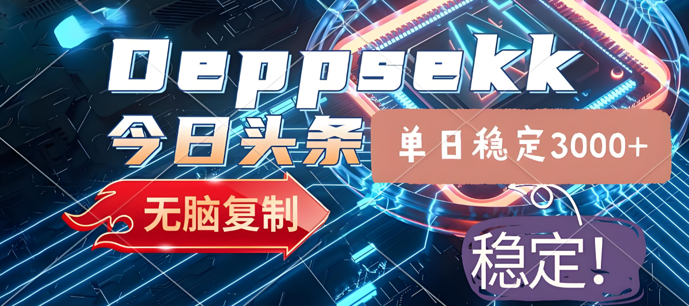 2025年今日头条，最新暴利玩法4.0，一键生成爆款，轻松实现矩阵日入3000+-云峥科技网