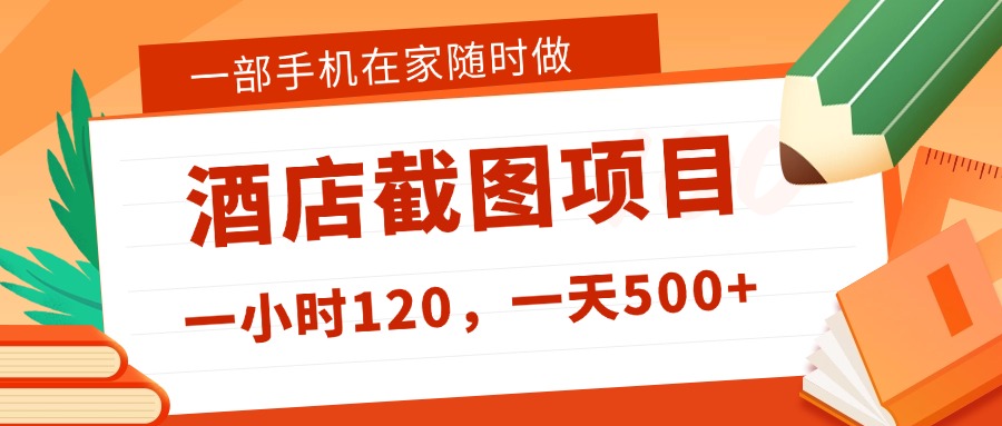 在家躺赚新选择！一部手机做美团酒店截图，时薪 120+，日入 500 不封顶！-云峥科技网