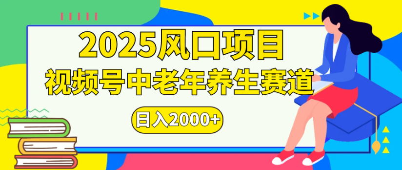 2025风口项目视频号中老年养生赛道日入2000+-云峥科技网