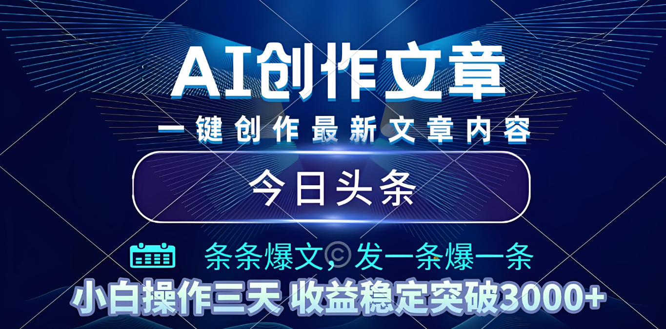 2025年最新今日头条暴利玩法4.0，一键生成爆款，轻松实现矩阵日入3000+-云峥科技网