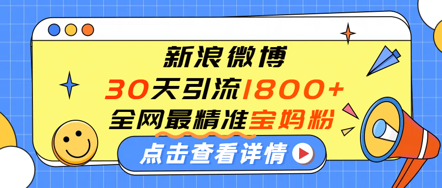 微博30天引流1800+全网最精准“宝妈”！手把手演示！-云峥科技网